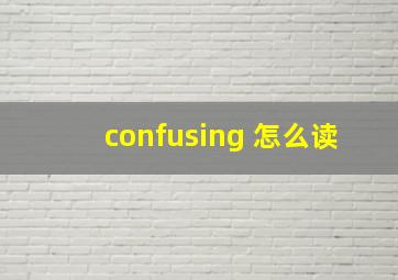 confusing 怎么读